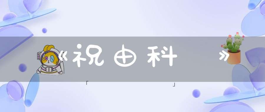 《祝由科論》