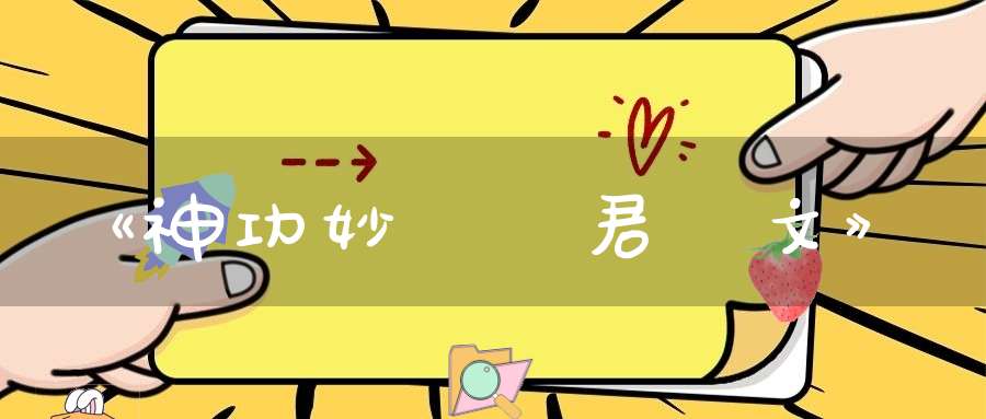 《神功妙濟眞君禮文》