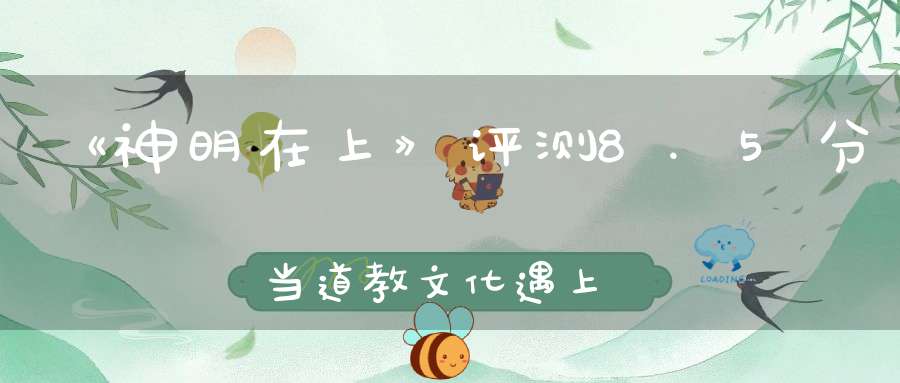 《神明在上》评测8.5分当道教文化遇上国产Roguelike