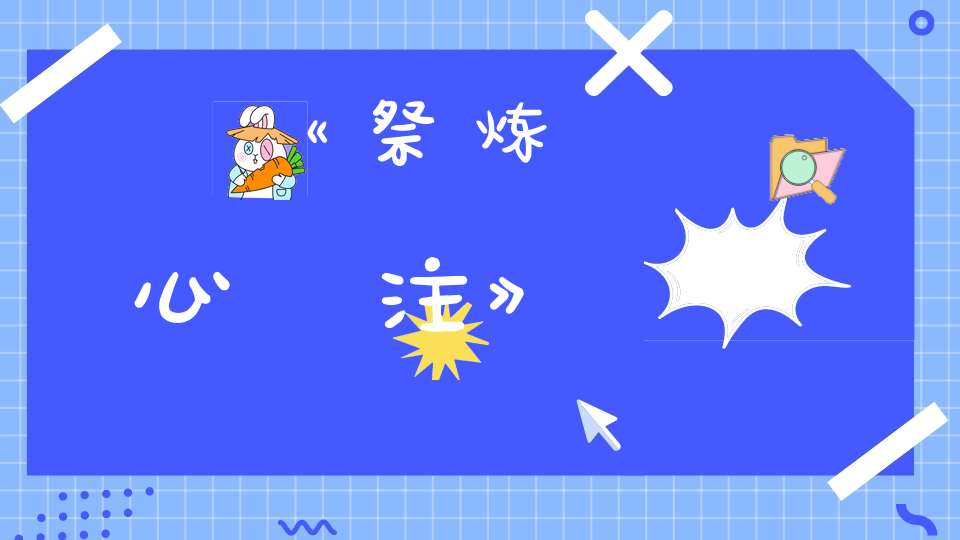 《祭炼心呪注》