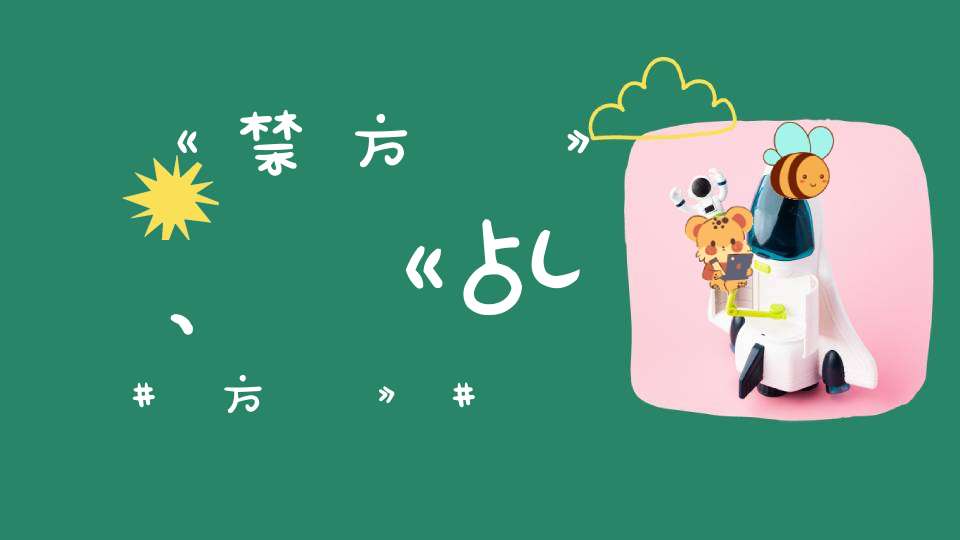 《禁方論》、《乩方論》