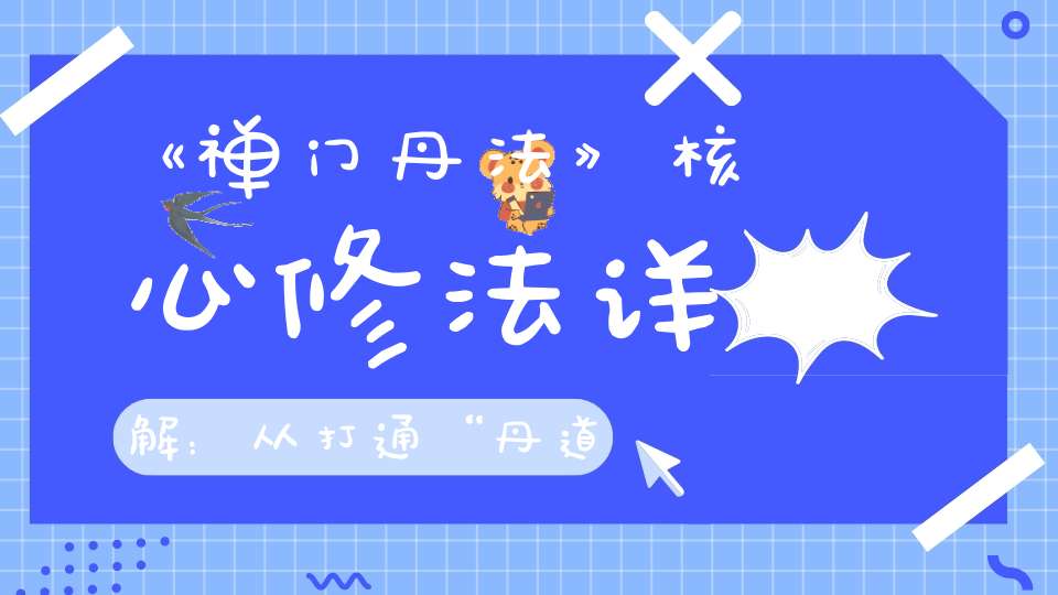 《禅门丹法》核心修法详解：从打通“丹道周天”到“阳神出顶”都在这步功夫中！