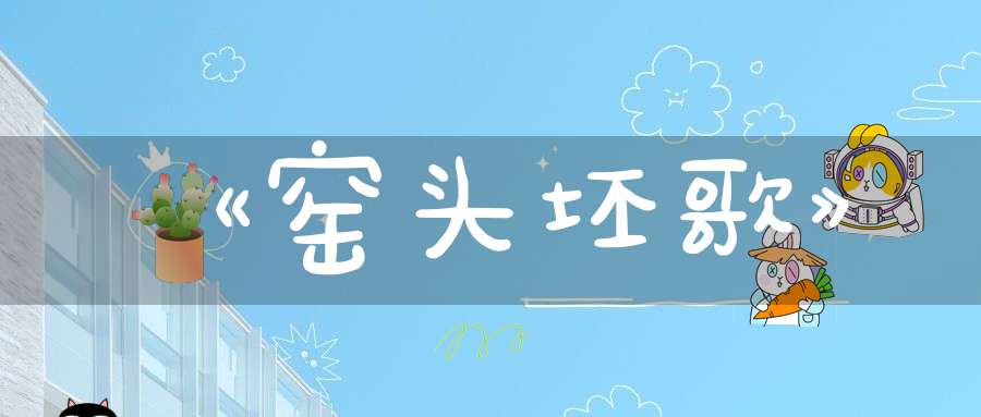 《窑头坯歌》