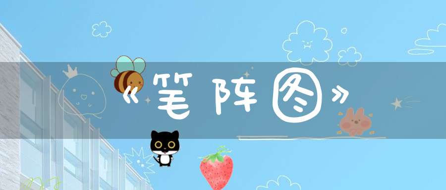 《笔阵图》