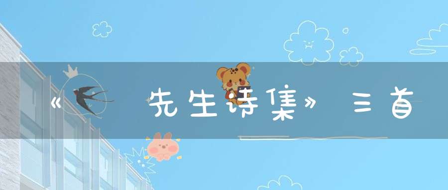 《純陽先生诗集》三首
