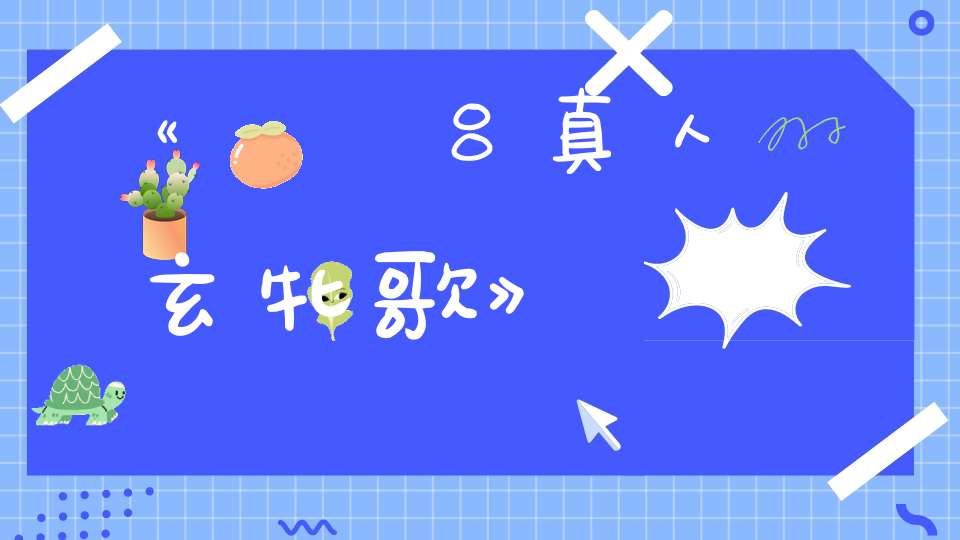 《純陽吕真人玄牝歌》