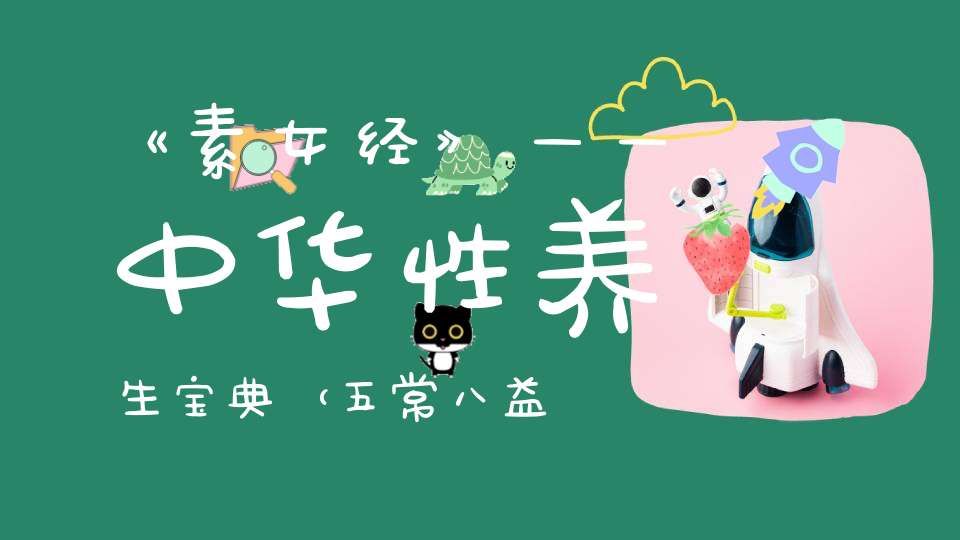 《素女经》——中华性养生宝典（五常八益七损）