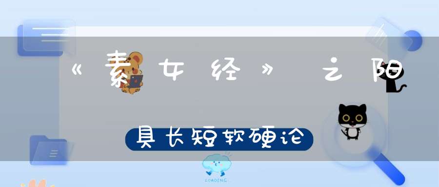 《素女经》之阳具长短软硬论