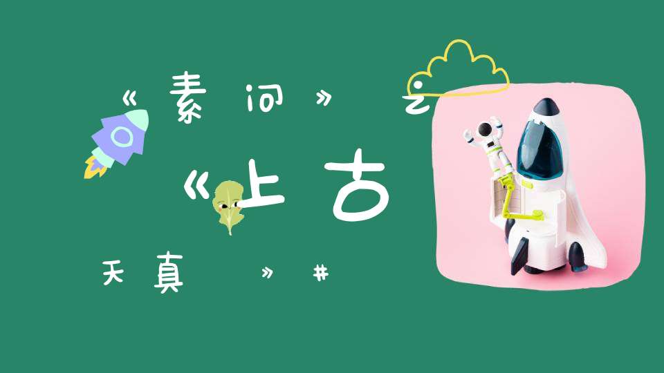 《素问》之《上古天真論》