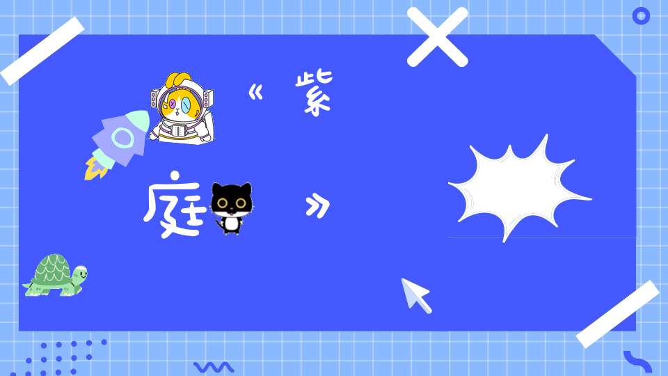 《紫庭經》