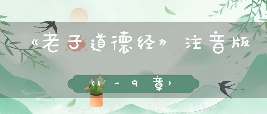 《老子道德经》注音版（1-9章）