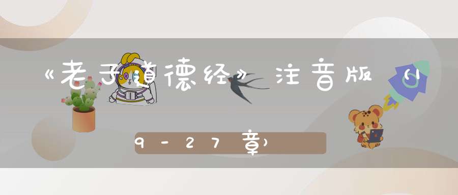 《老子道德经》注音版（19-27章）