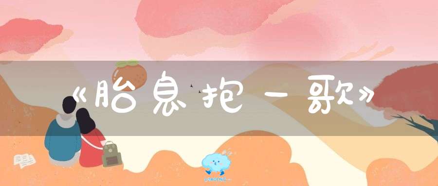 《胎息抱一歌》
