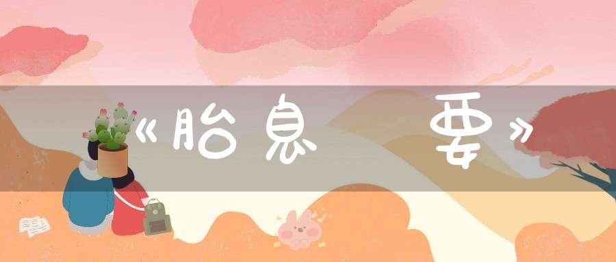《胎息節要》
