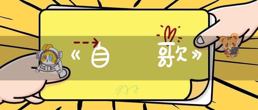 《自歎歌》