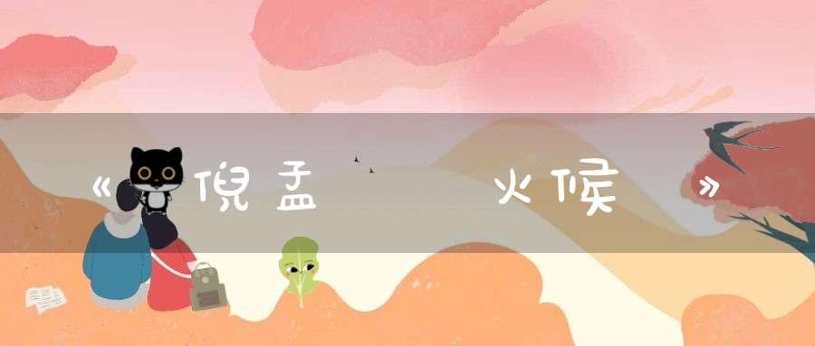 《與倪孟沖論火候書》