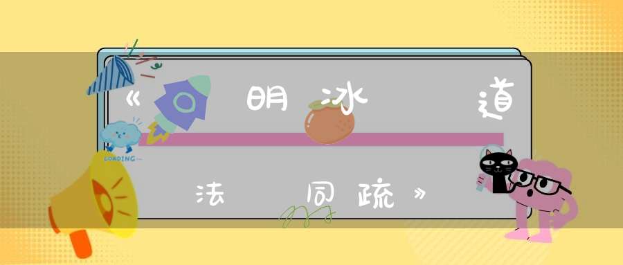 《與明冰壺道法會同疏》