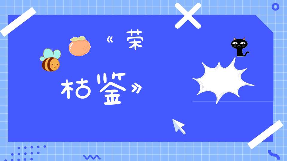 《荣枯鉴》