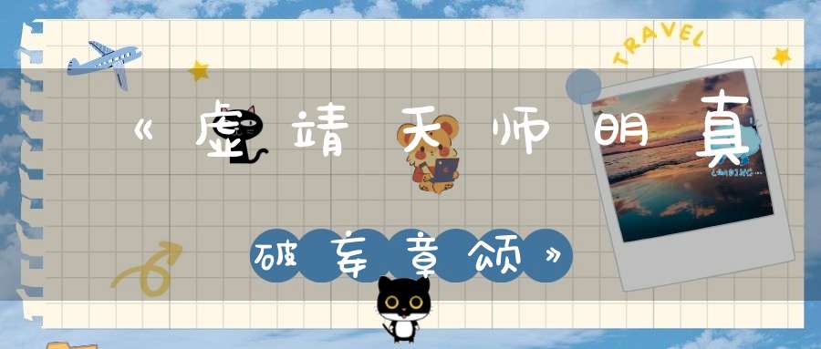 《虚靖天师明真破妄章颂》