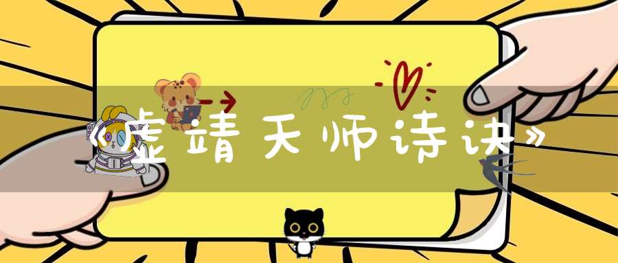 《虚靖天师诗诀》