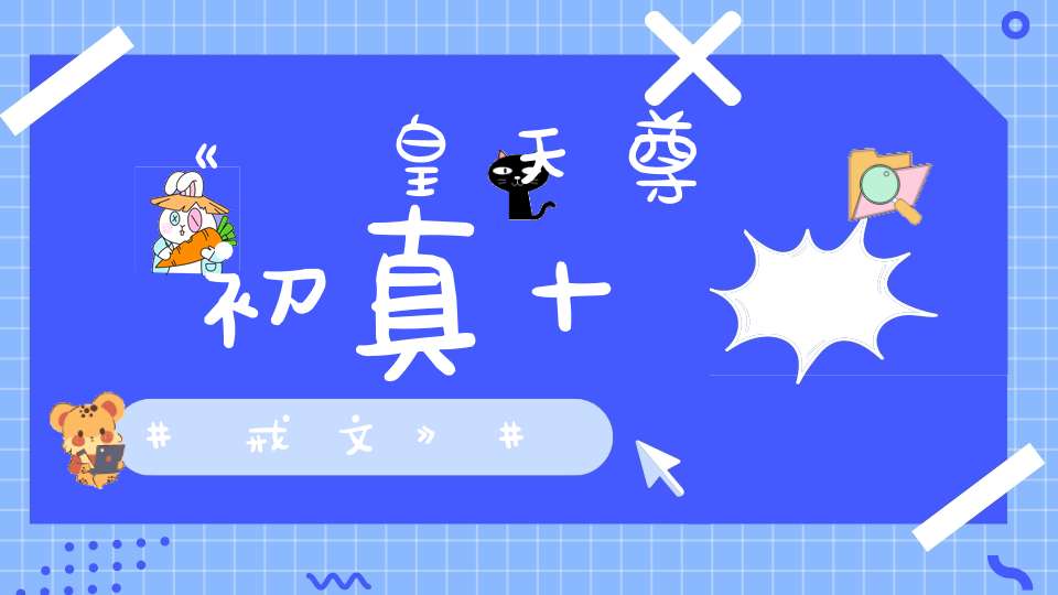 《虛皇天尊初真十戒文》