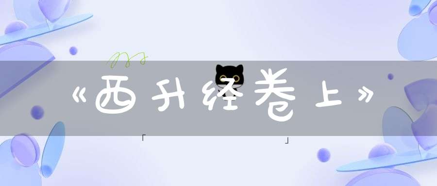 《西升经卷上》