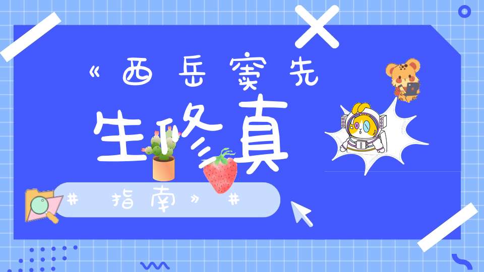 《西岳窦先生修真指南》