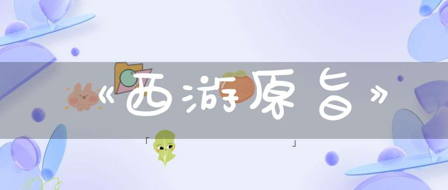 《西游原旨》