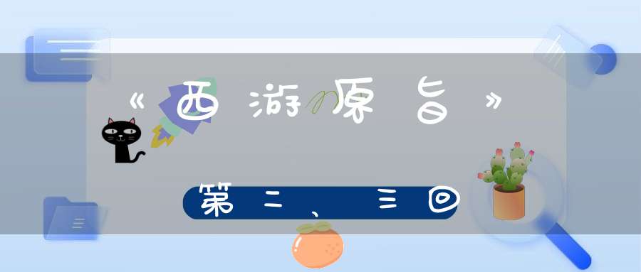 《西游原旨》第二、三回