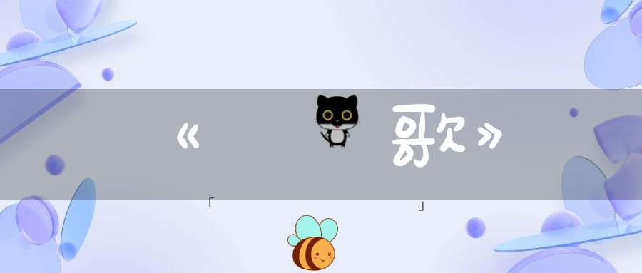 《觀魚歌》