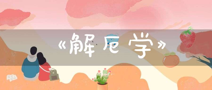 《解厄学》