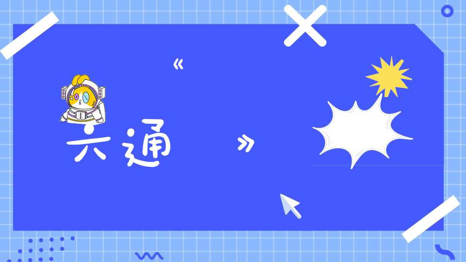 《論六通訣》