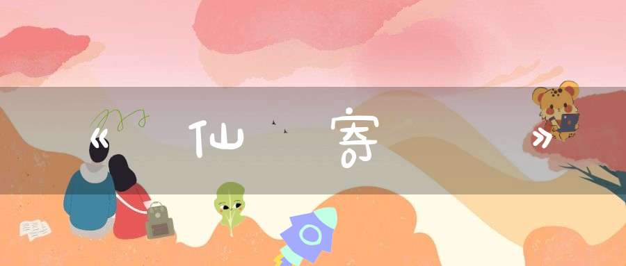 《謝仙師寄書詞》