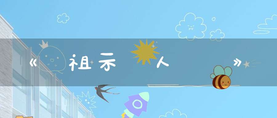 《譚祖示門人語録》