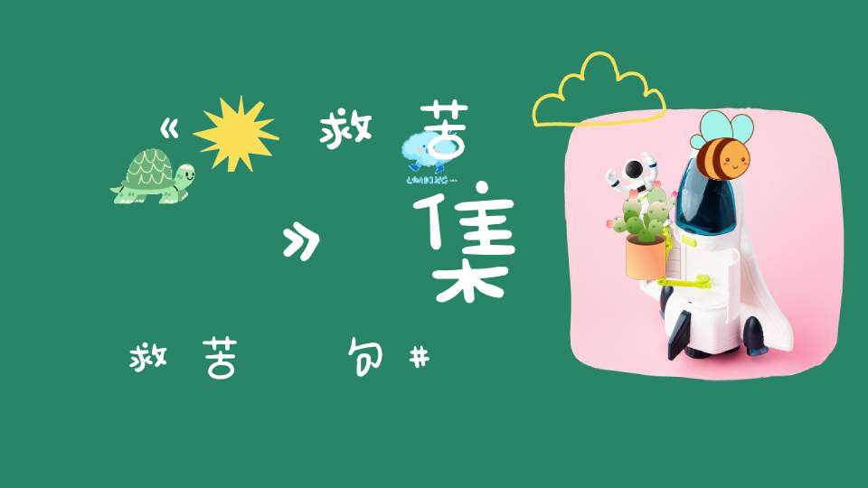 《讚救苦經辭》集救苦經句