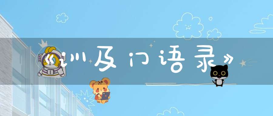 《训及门语录》