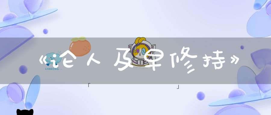 《论人及早修持》
