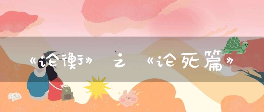 《论衡》之《论死篇》