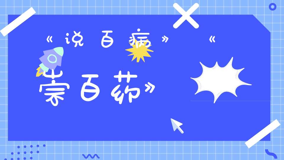 《说百病》《崇百药》