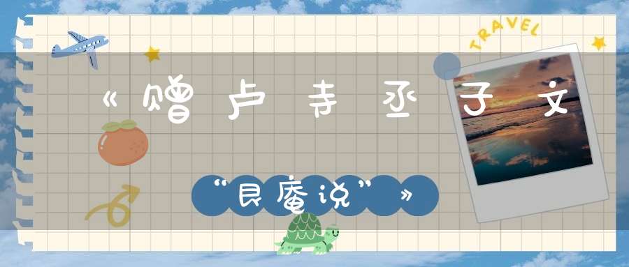 《赠卢寺丞子文“艮庵说”》