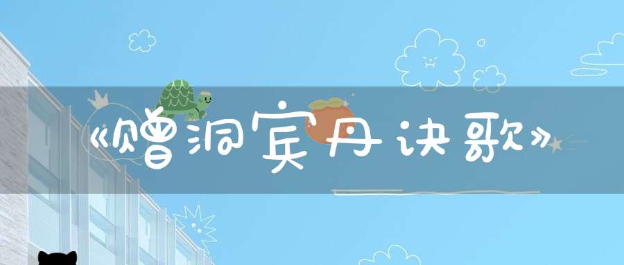 《赠洞宾丹诀歌》