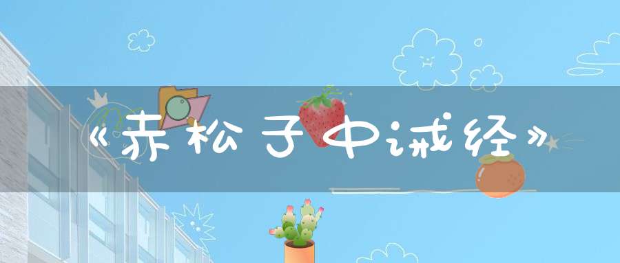 《赤松子中诫经》
