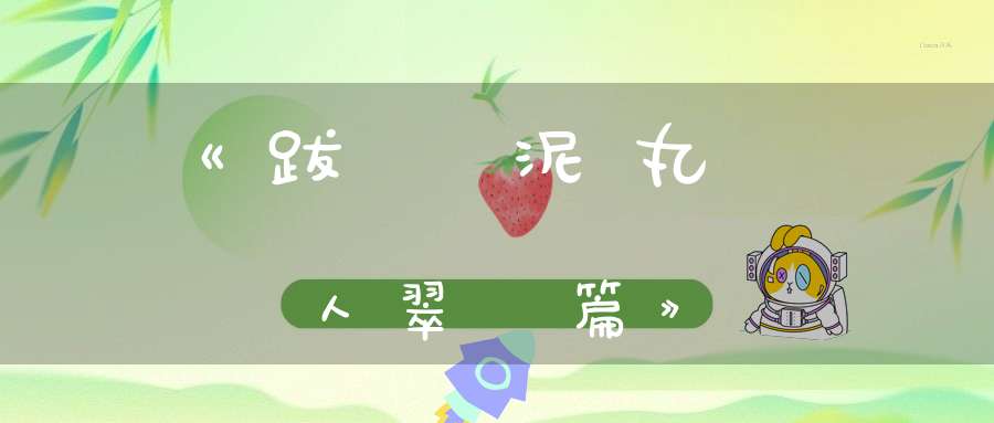 《跋陳泥丸眞人翠虛篇》