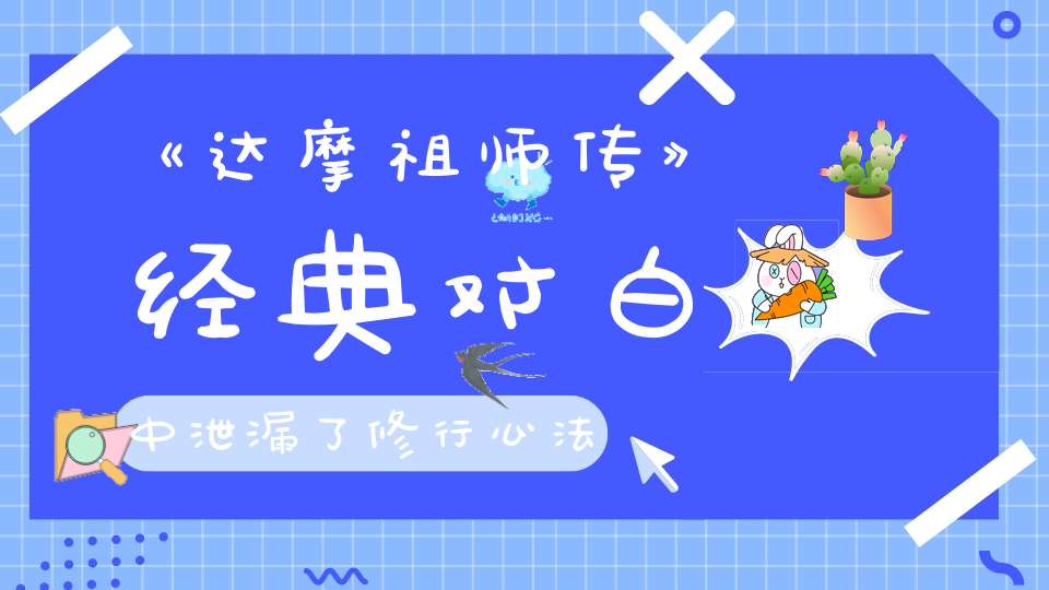 《达摩祖师传》经典对白中泄漏了修行心法