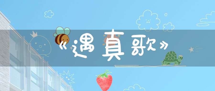 《遇真歌》