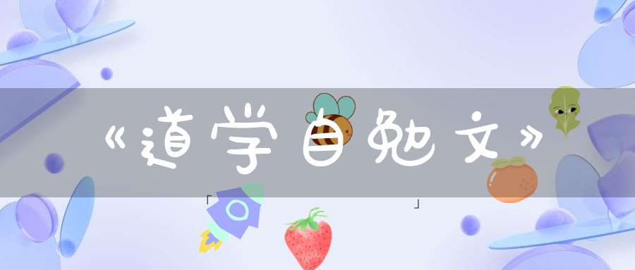 《道学自勉文》