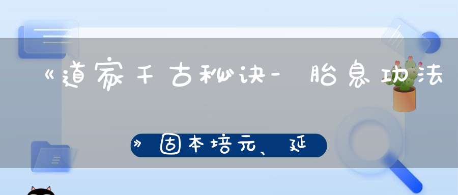 《道家千古秘诀-胎息功法》固本培元、延年益寿、返老还童—9月16-20日昆山淀山湖开班指南