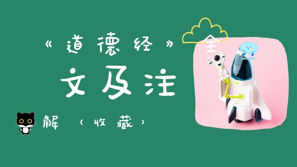 《道德经》全文及注解（收藏）