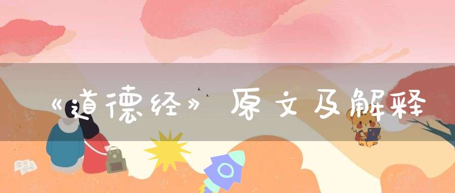 《道德经》原文及解释