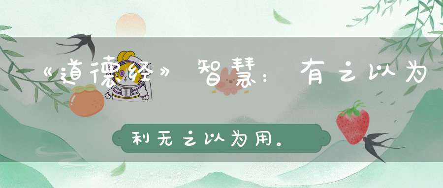 《道德经》智慧：有之以为利无之以为用。既然有为什么要无